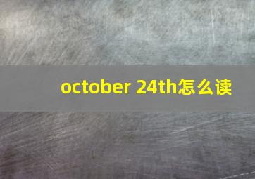 october 24th怎么读